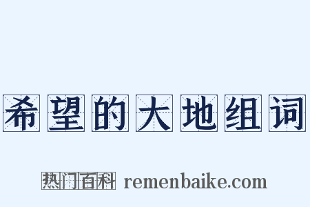 希望的大地组词是什么意思的图片